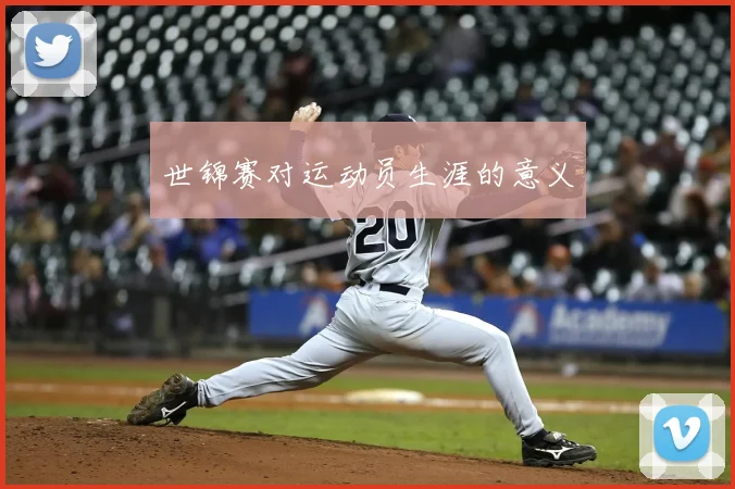 世锦赛对运动员生涯的意义