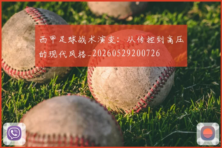 西甲足球战术演变:从传控到高压的现代风格_20260529200726
