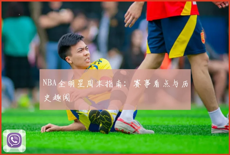 NBA全明星周末指南:赛事看点与历史趣闻